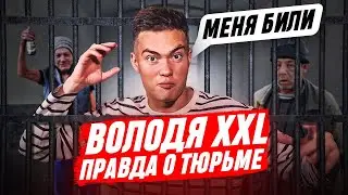 ВОЛОДЯ XXL. СУТКИ В ТЮРЬМЕ - КАК ЭТО БЫЛО