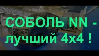 Соболь NN: обзор Новинки от ГАЗ !