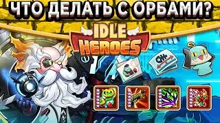 🔥Idle Heroes🔥Специальное событие с Орбами - Что делать? Новые эффекты Счастливой конфеты и Жезла Жуи