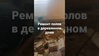Ремонт деревянного дома