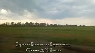 Дорога от Балашова до Борисоглебска