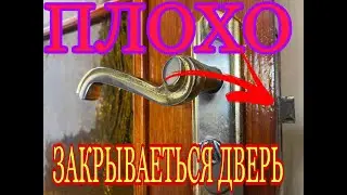 Дверь закрывается плохо,как исправить???