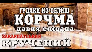 Закарпатська співна ГУДАКИ ИЗ СЕЛИЩ давня про КОРЧМУ 