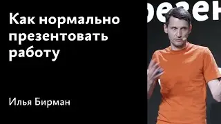 Как эффективно презентовать работу · Доклад, 2023