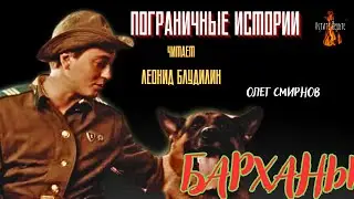 Пограничные Истории: БАРХАНЫ (автор: Олег Смирнов).