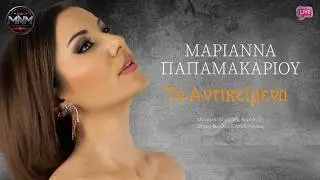 Μαριάννα Παπαμακαρίου - Tα Αντικείμενα { Official Audio Release }