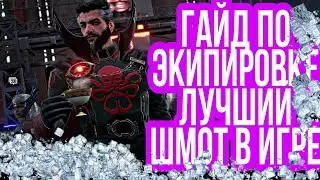 Гайд по экипировке ! Лучшая экипировка ! Что прокачивать ?  Marvel Future Revolution