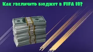 Увеличиваем бюджет в FIFA 18
