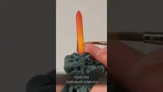 КАК ПОКРАСИТЬ: лавовый клинок