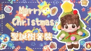 縮時攝影療育手工-變身聖誕小精靈🎄棉花娃娃聖誕樹娃衣手作全紀錄