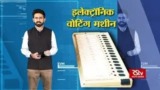 What is an EVM? | ईवीएम क्या है?