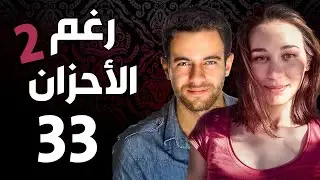مسلسل رغم الأحزان 2 ـ الحلقة 33 الثالثة والثلاثون  كاملة |Raghma El Ahzen 2  HD