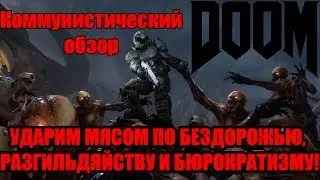 Коммунистический обзор - DOOM