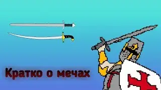 КРАТКО О МЕЧАХ [My World]