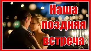 Наша поздняя встреча… как подарок Судьбы. Неожиданный вечер… где есть, где есть ты…