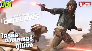 Star Wars: Outlaws | ใครถือดาบเลเซอร์ กูไม่ยิง #001