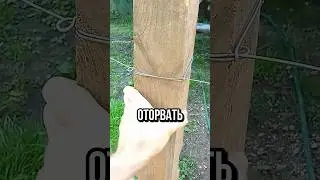 Как завязать проволоку 🔥