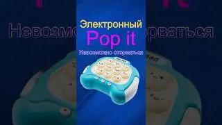 Pop it по-новому!