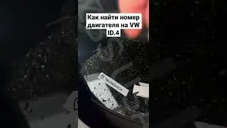 Где находится номер двигателя на VW ID.4