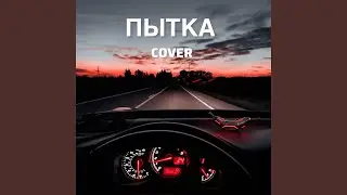 ПЫТКА (Cover)