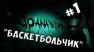 Joana's Life (1) Баскетбольчик