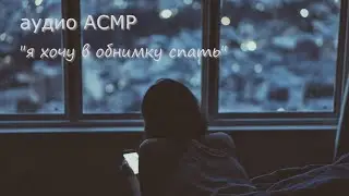 АСМР Твоя сонная девушка засыпает рядом ❤