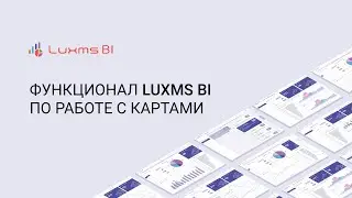 Функционал Luxms BI по работе с картами