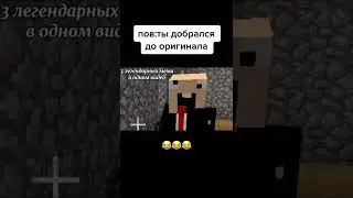 легендарный moments #рекомендации #майнкрафт  #приколы #мемы ме