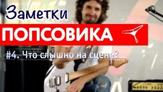 ЗАМЕТКИ ПОПСОВИКА #4: Что слышно музыканту на сцене?