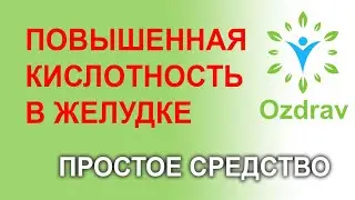 Снять повышенную кислотность в желудке