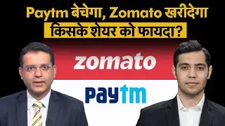 Zomato और Paytm की टिकटिंग कारोबार की Deal के बाद दोनों Share में कैसे रणनीति बनाएं? Stocks To Buy