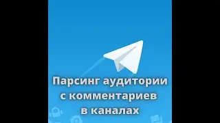 Скрипт парсинг аудитории с комментариев Telegram