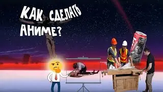 КАК СДЕЛАТЬ АНИМЕ (БЕСПЛАТНО)