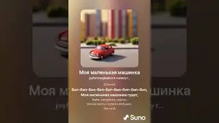 Моя маленькая машинка 1