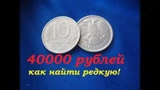 МОНЕТА 10 РУБЛЕЙ 1993 года цена ММД ЛМД КАК НАЙТИ РЕДКУЮ И ДОРОГУЮ РАЗНОВИДНОСТЬ нумизматика России