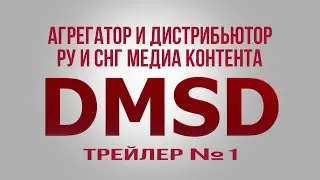 Трейлер DMSD.online | A Trailer