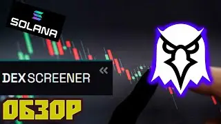 DEXSCREENER ПОЛНЫЙ ОБЗОР | ДЛЯ НОВИЧКОВ | SOLANA