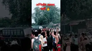 अग्निवीर आगरा भर्ती|| पानसिंह तोमर का गैंग 😲
