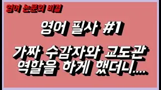 영어 논문 비결_영어필사 #1 가짜 수감자와 교도관 역할을 한 놀라운 실험