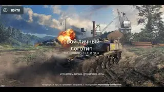 Как поменять логотип wot blitz