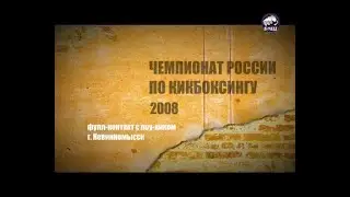 Чемпионат России по Кикбоксингу среди женщин (2008). Фулл-контакт с лоу-киком г. Невинномысск.