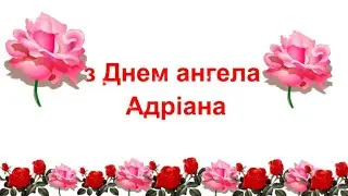 Привітання з Днем ангела Адріана