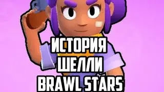 ⭐ИСТОРИЯ ШЕЛЛИ В БРАВЛ СТАРС | BRAWL STARS | ИСТОРИЯ⭐