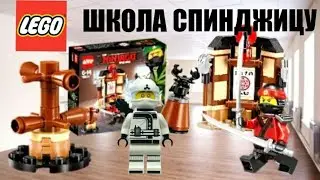 ЛЕГО НИНДЗЯГО МУВИ. ШКОЛА СПИНДЖИЦУ / lego 70606 / ЛЕГО НИДЗЯГО МУВИ РАСПАКОВКА, ОБЗОР