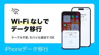 Wi-FiなしでiPhoneのデータ移行をする方法〈ケーブル不要、PC不要、バックアップ不要〉
