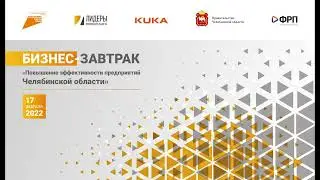 «Инструменты повышения эффективности для предприятий Челябинской области»