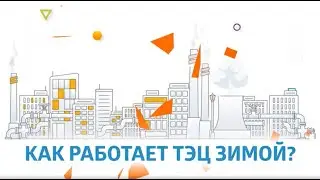 Как работает ТЭЦ зимой? - рассказывает 