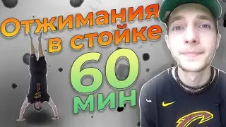 Что будет, если ОТЖИМАТЬСЯ В СТОЙКЕ НА РУКАХ 60 МИНУТ.Трансформация тела. Сколько раз?