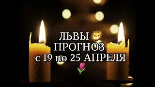 ЛЬВЫ🦁 ПРОГНОЗ С 19 по 25 АПРЕЛЯ🌷
