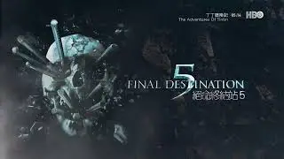 HBO(HBOAsia)《绝命终结站5／死神来了5(Final Destination 5)》独播短版宣传片(中字)